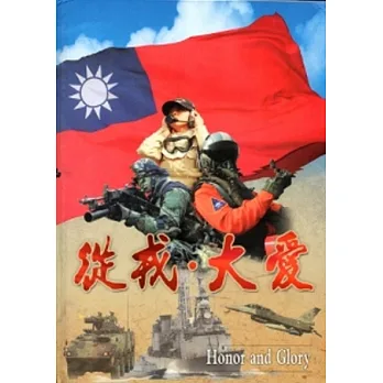 從戎．大愛