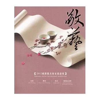 敬藝2012桃園縣美術家邀請展