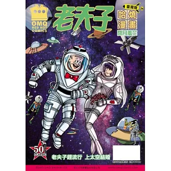 老夫子哈燒漫畫 臺灣版 24 閉月羞花