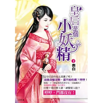 皇后是個小妖精2：表白