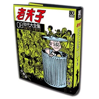 老夫子年代大全集 珍藏版 第八集