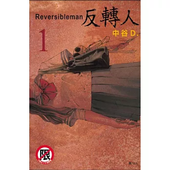 Reversibleman ~反轉人~ 1