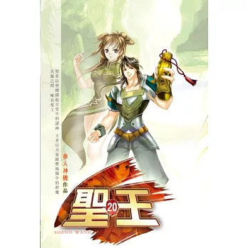 聖王20摩訶地獄