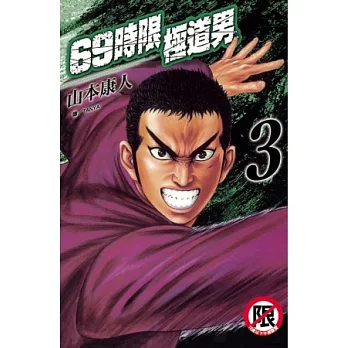 69 時限極道男 3