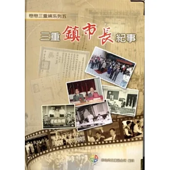 三重鎮市長記事