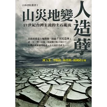 山災地變人造孽:21世紀台灣主流的土石亂流