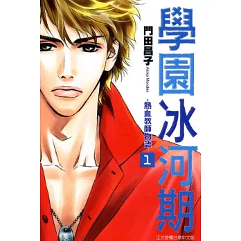 學園冰河期~熱血教師物語~ 1