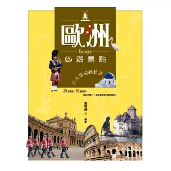 歐洲必遊景點:六大區域輕鬆遊