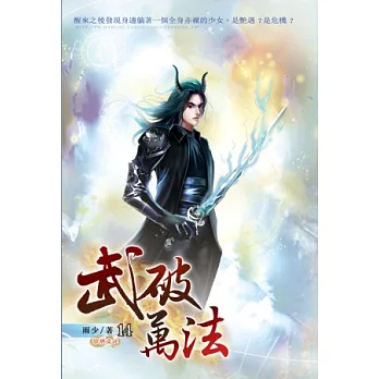 武破萬法14人魔大戰