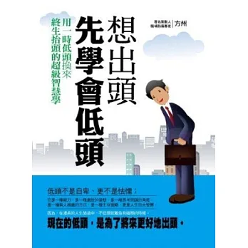 想出頭先學會低頭