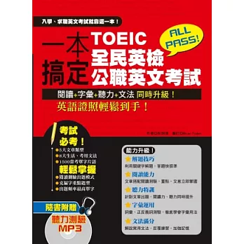 一本搞定 TOEIC、全民英檢、公職英文考試 （一書+1MP3）