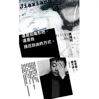 還是拍電影吧，這是我接近自由的方式。：賈樟柯電影手記1996-2008