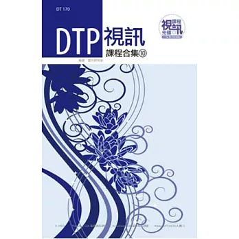 DTP視訊課程合集(10)