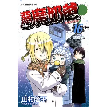 惡魔奶爸 16