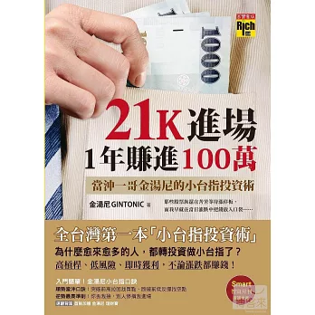 21K進場，1年賺進100萬：當沖一哥金湯尼的小台指投資術