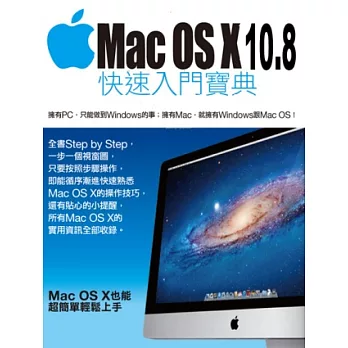 Mac OS X 10.8快速入門寶典