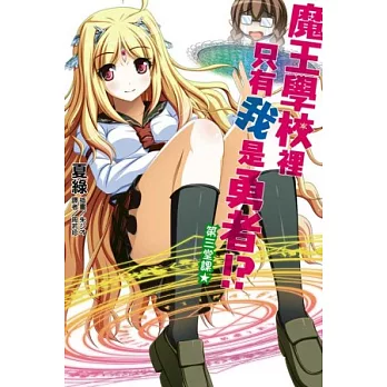 魔王學校裡只有我是勇者! 3