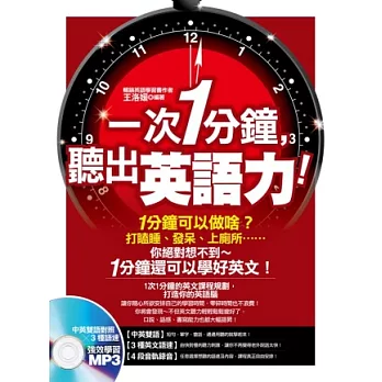 一次1分鐘，聽出英語力！(附贈「中英雙語對照、3種語速」強效學習MP3)