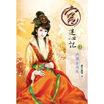 宮．迷心記(三)