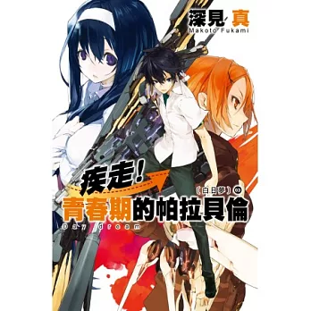 疾走！青春期的帕拉貝倫(3)