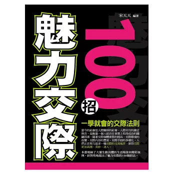 魅力交際100招