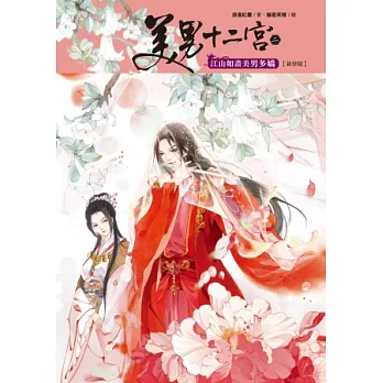 美男十二宮2：江山如畫美男多嬌（新修版）