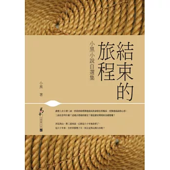 結束的旅程：小黑小說自選集