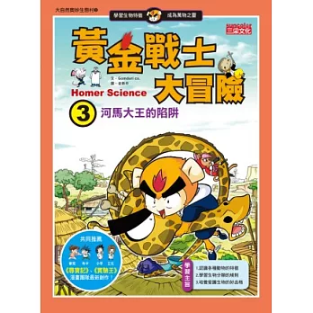 黃金戰士大冒險 3