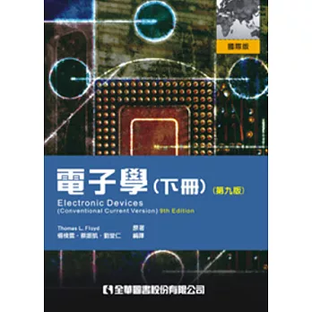 電子學(下冊)(第九版)(附線上題解光碟)