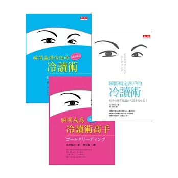 瞬間贏得信任的冷讀術(圖解版) + 瞬間成為冷讀術高手(實做版) + 瞬間搞定客戶的冷讀術