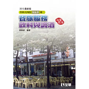 升科大四技：餐旅群(專二)海量題庫(2013最新版)