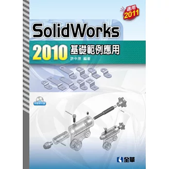 SolidWorks 2010基礎範例應用(附範例光碟)