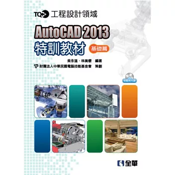 AutoCAD 2013特訓教材：基礎篇(附範例光碟)