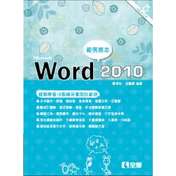 Word 2010範例教本(附範例光碟)