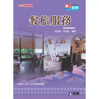 升科大四技：餐旅服務(2013第二版)(附隨堂測驗卷)