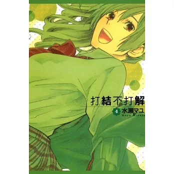 打結不打解 4