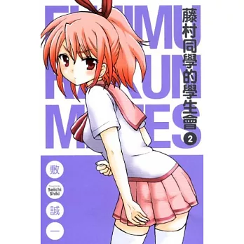 藤村同學的學生會 2