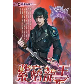 紫焰龍王09