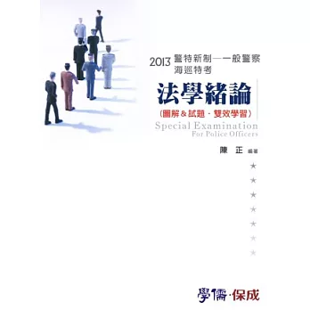 法學緒論(圖解&試題.雙效學習)-2013海巡.警特.一般警察