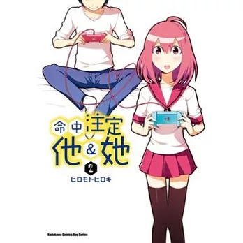 命中注定他＆她 02