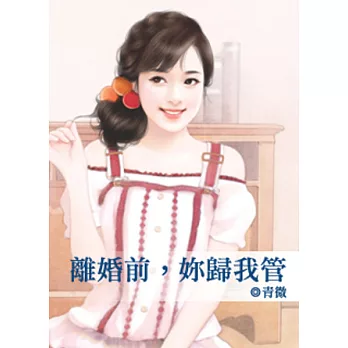 離婚前，妳歸我管
