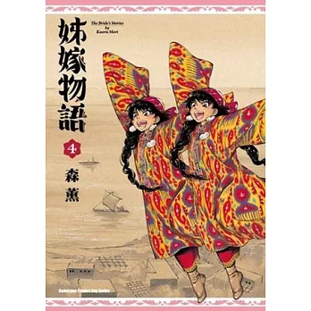姊嫁物語 04