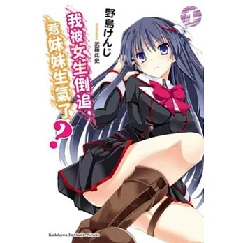 我被女生倒追，惹妹妹生氣了？ 01