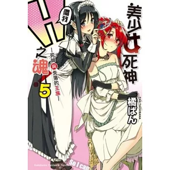 美少女死神，還我Ｈ之魂！ 5 死神與失落的王族
