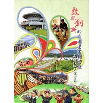 創新效率的家園重建新思維高雄杉林大愛園區