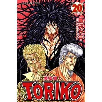 美食獵人 TORIKO 20