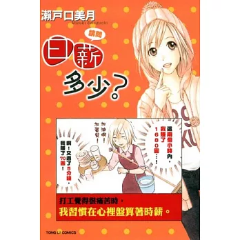 請問日薪多少？ 全