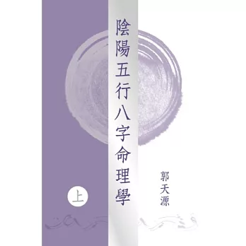 陰陽五行八字命理學（上）