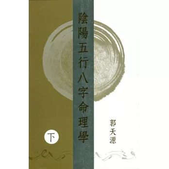 陰陽五行八字命理學（下）