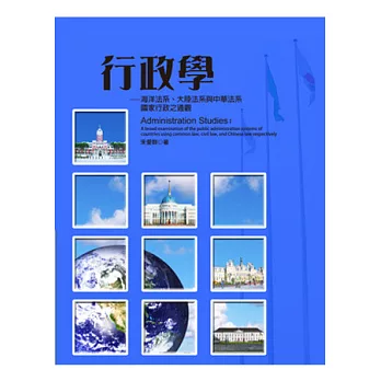 行政學:海洋法系、大陸法系與中華法系國家行政之通觀